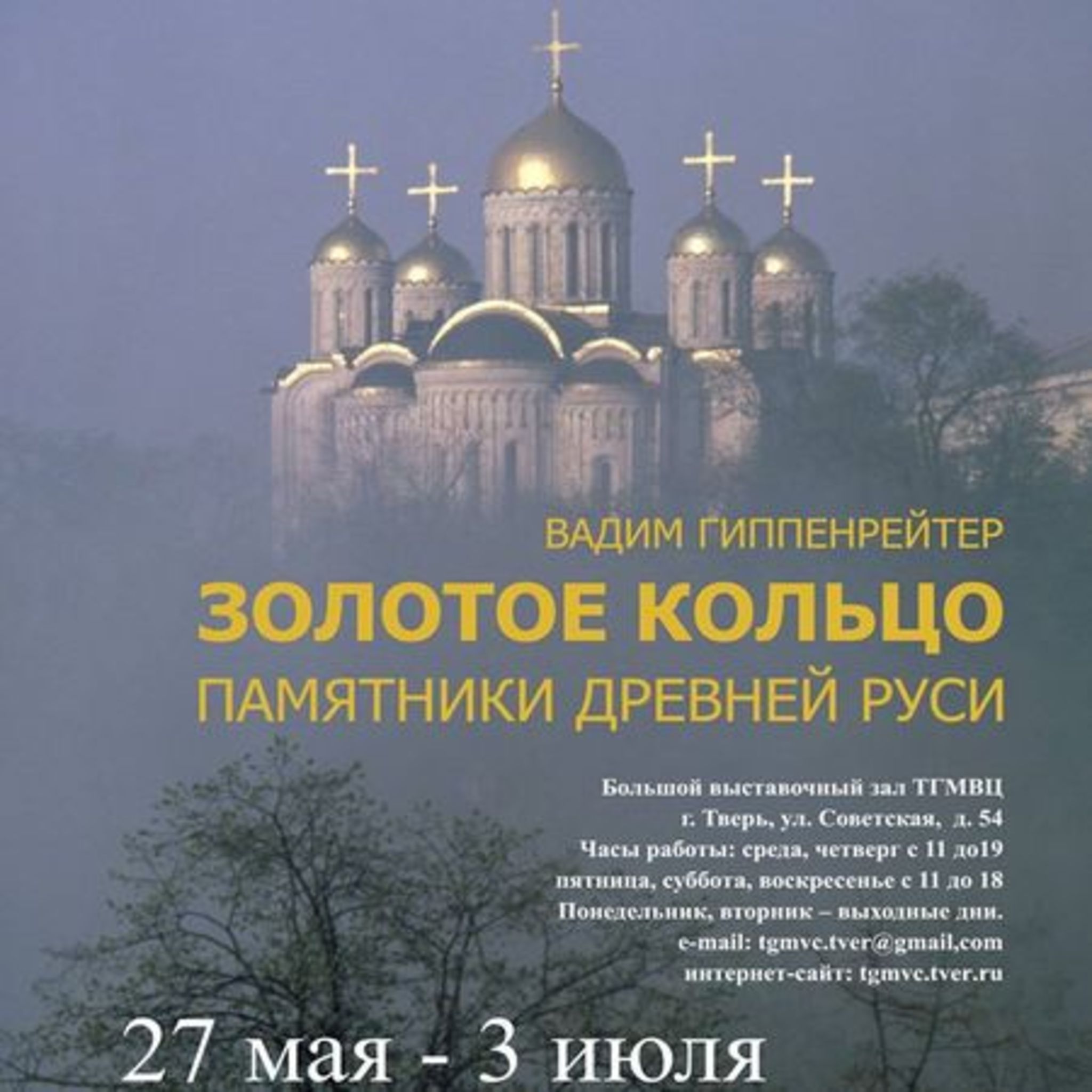 Exhibition Vadim Gippenreiter Golden Ring. Monuments of Ancient Rus