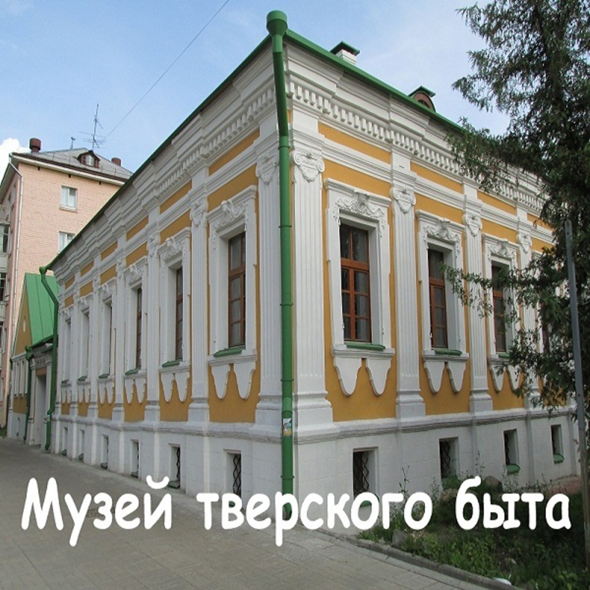 Museum of Tver life