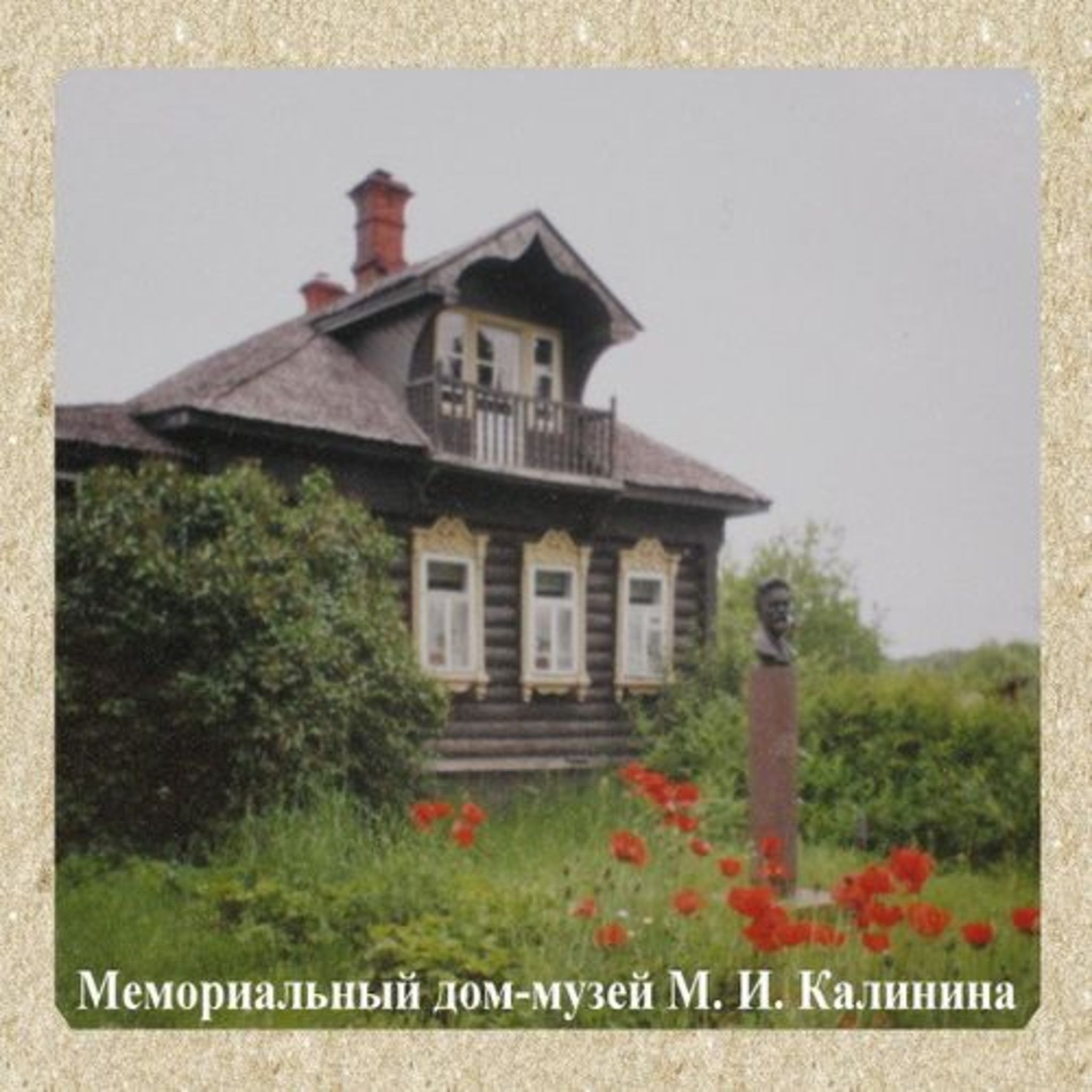 Memorial house-museum of Mikhail Kalinin