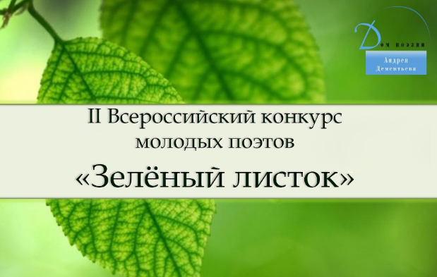 II All-Russian competition of young poets “Green Leaf”
