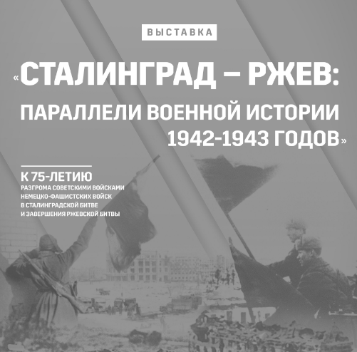 The exhibition “Stalingrad – Rzhev: Parallels of Military History of 1942-1943”