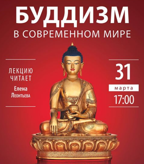 Lecture “Buddhism in the Modern World”