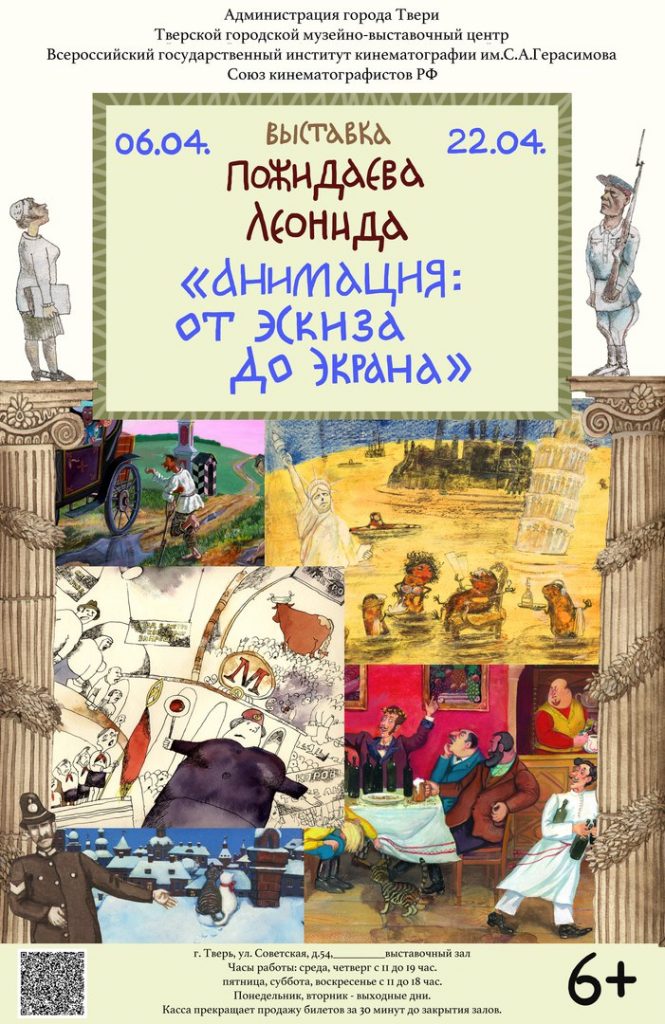 Leonid Pozhidaev’s exhibition “Animation: from sketch to screen”