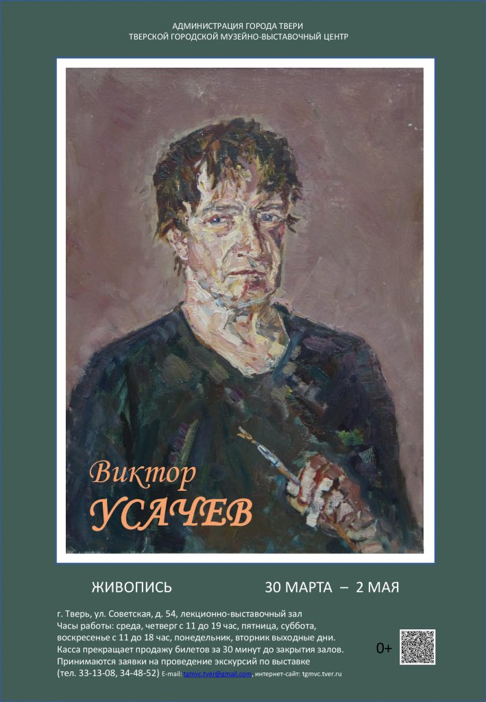 Exhibition for the 80th anniversary of the artist Viktor Usachev